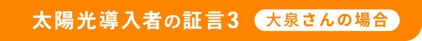 大泉さんの場合