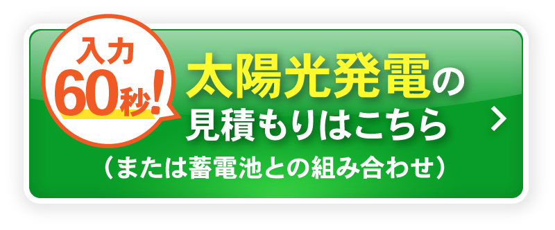太陽光お見積もりはこちら