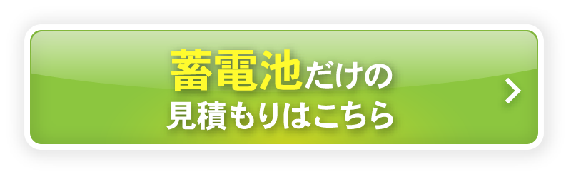 蓄電池だけのお見積もりはこちら