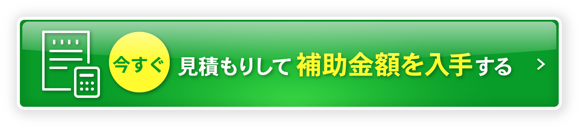 見積もりして補助金を入手する