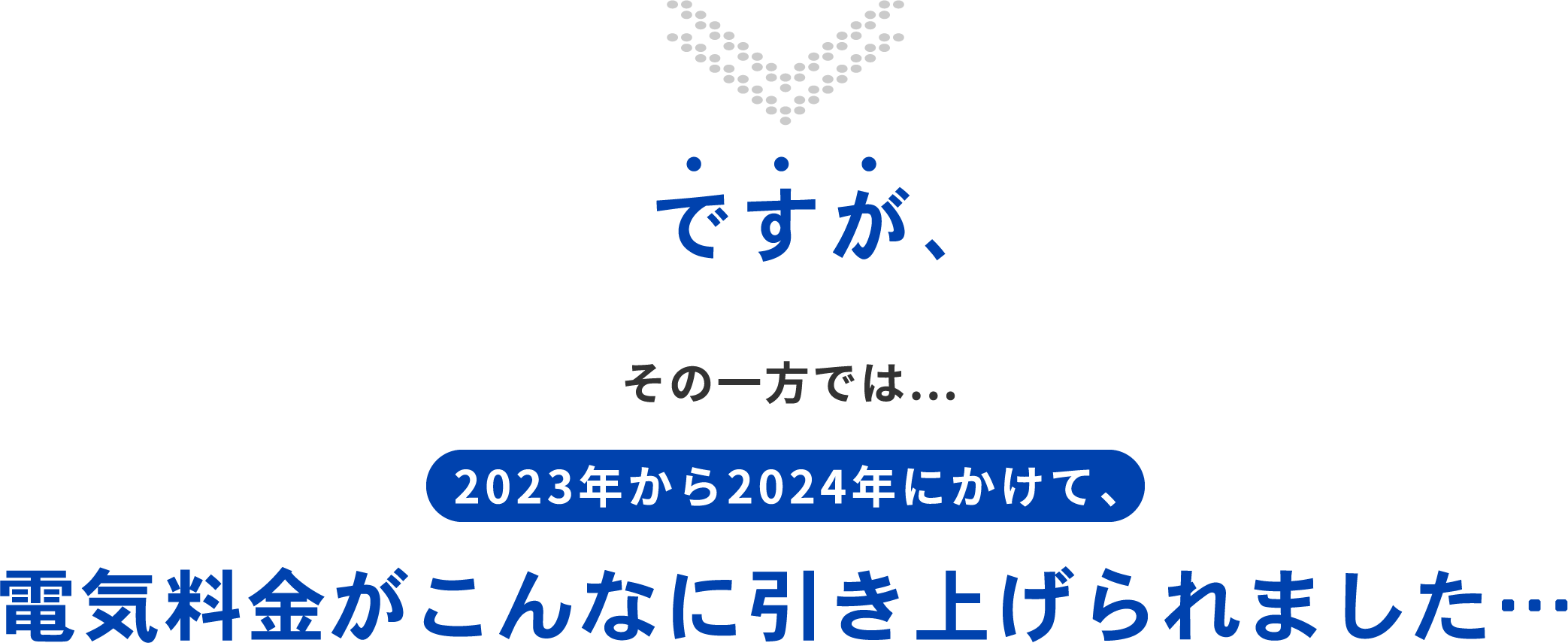 電気料金がこんなに引き上げられました…