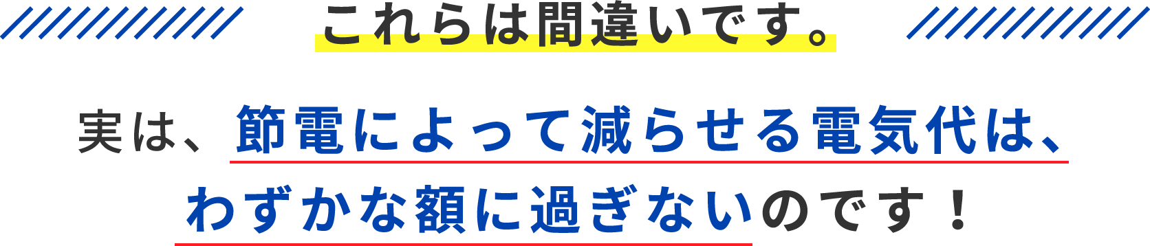 これらは間違いです