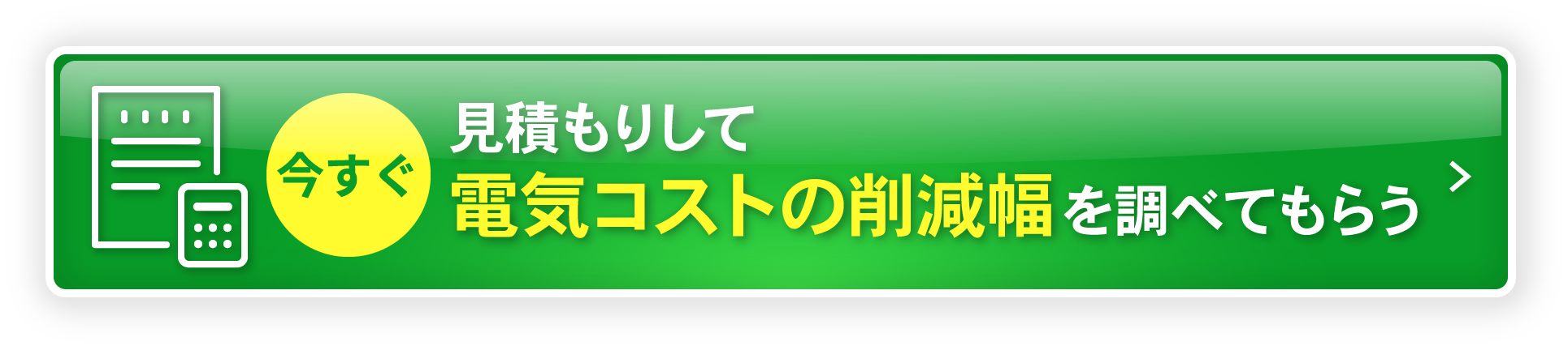 見積もりして電気コストの削減幅を調べてもらう