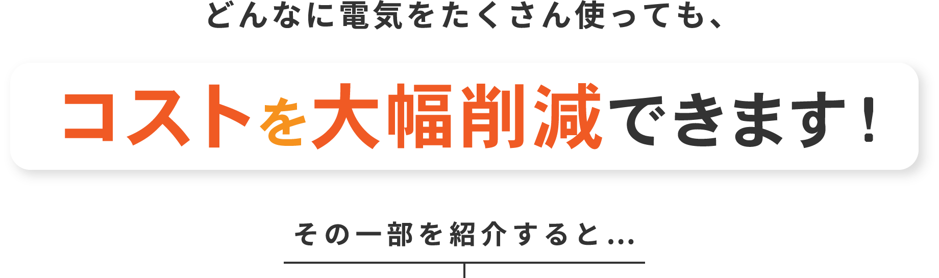 コストを大幅削減できます！
