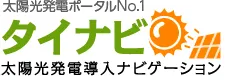 太陽光発電・ソーラーパネルの一括見積もり比較 タイナビ