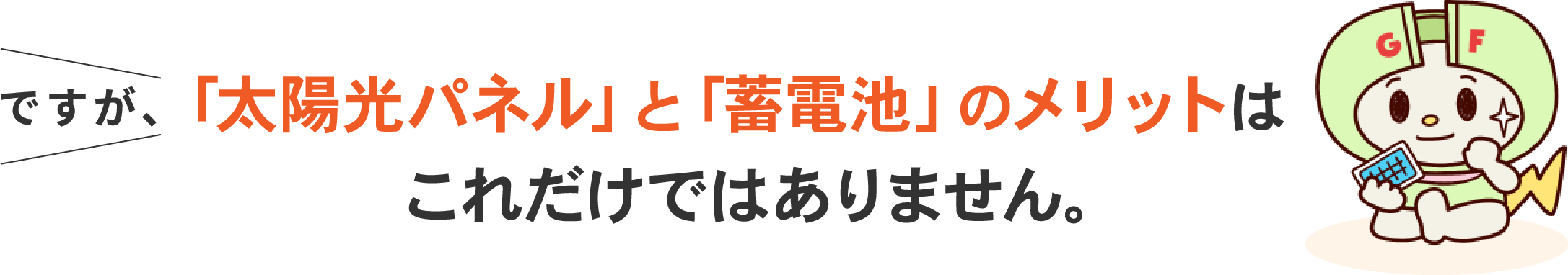ですが、「太陽光パネル」と「蓄電池」のメリットはこれだけではありません。