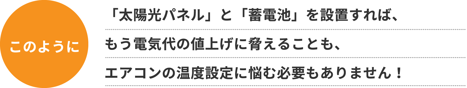 「太陽光パネル」と「蓄電池」を設置すれば、もう電気代の値上げに脅えることも、エアコンの温度設定に悩む必要もありません！