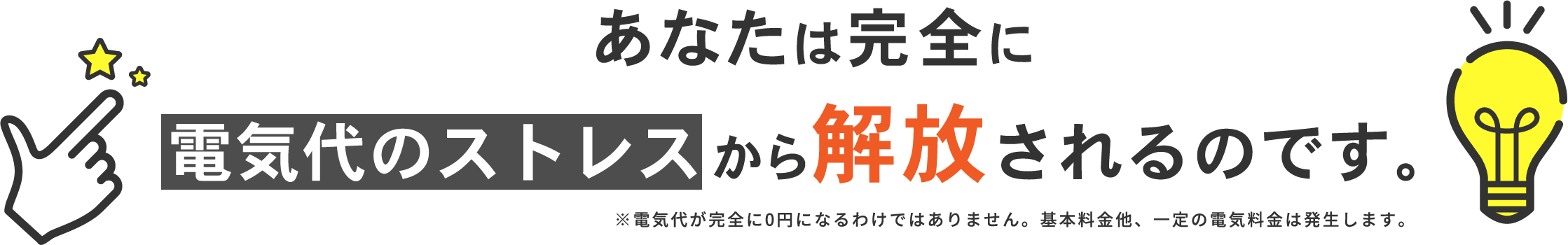あなたは完全に電気代のストレスから解放されるのです。