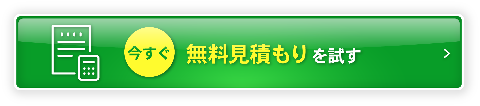 今すぐ無料見積もりを試す