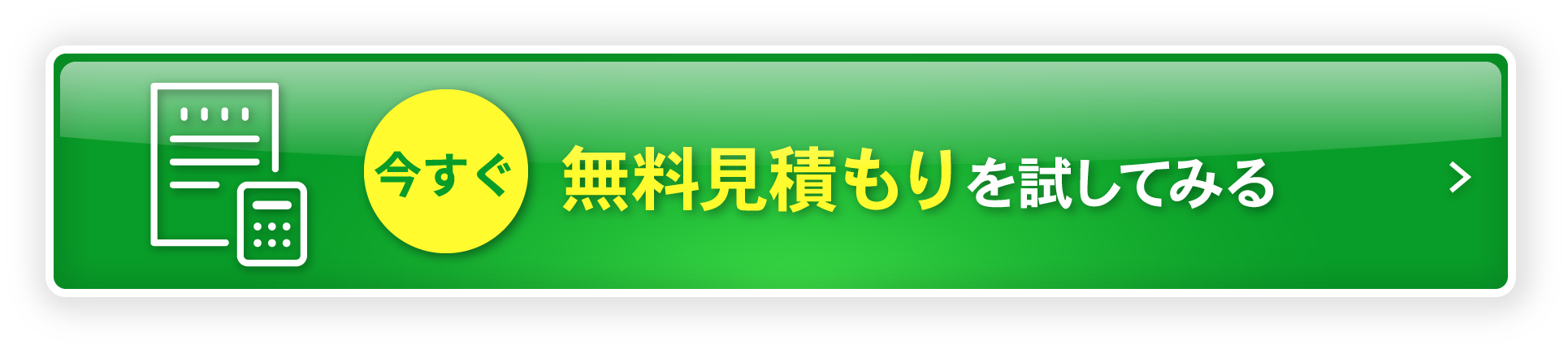 今すぐ無料見積もりを試してみる