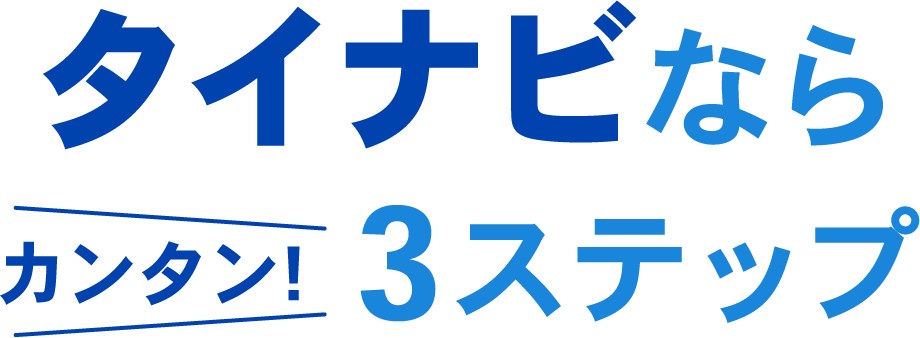 タイナビならカンタン3ステップ