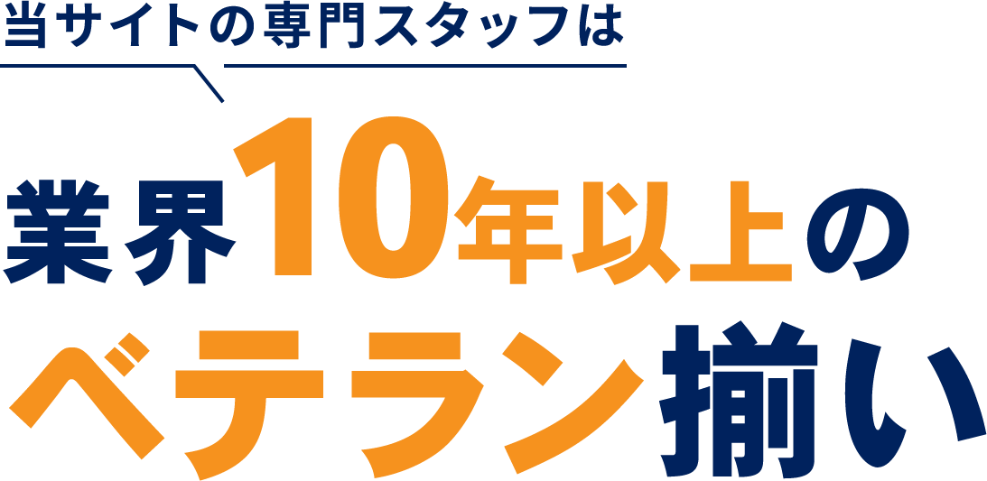 業界10年以上のベテラン揃い