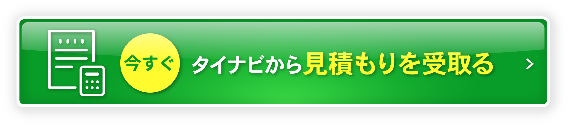 タイナビから見積もりを受取る