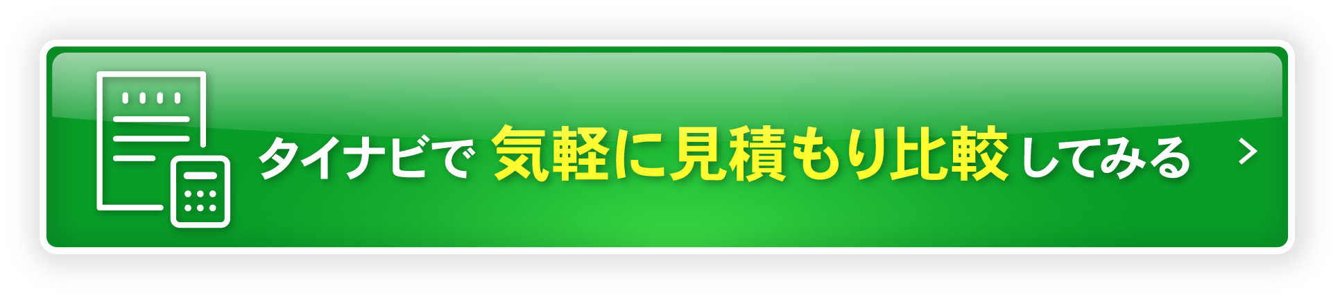タイナビで気軽に見積もり比較してみる