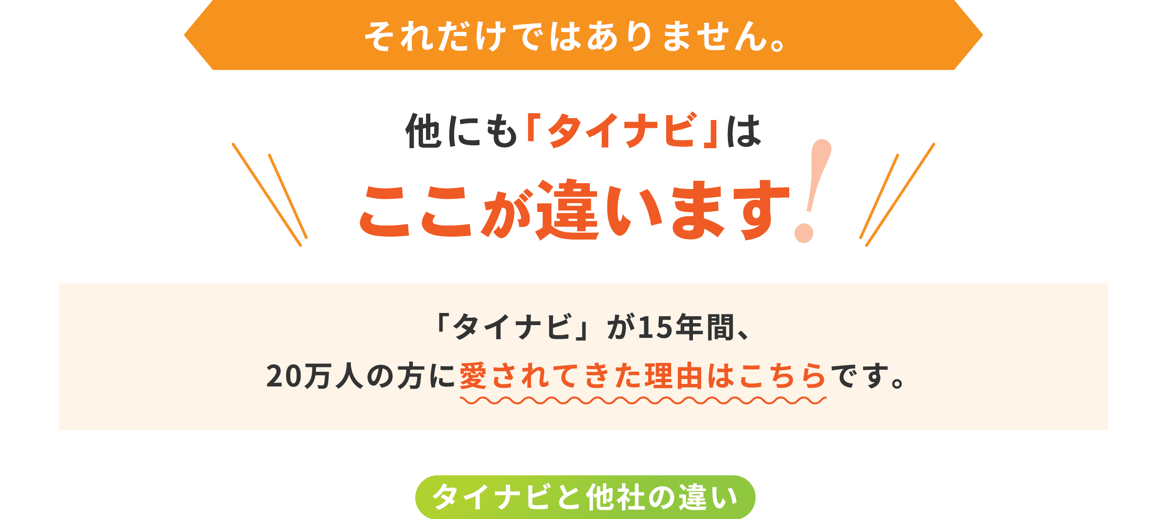 「タイナビ」が15年間、20万人の方に愛されてきた理由はこちらです。