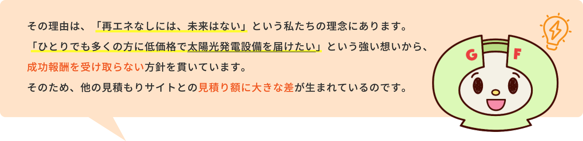 その理由は、「再エネなしには、未来はない」という私たちの理念にあります。