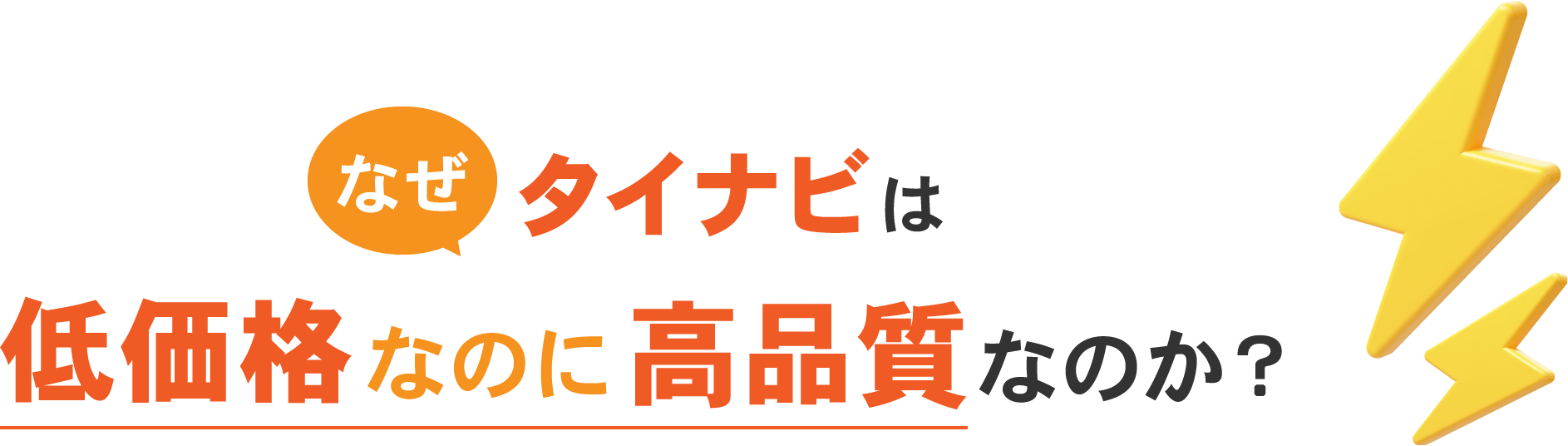 なぜタイナビは低価格なのに高品質なのか？