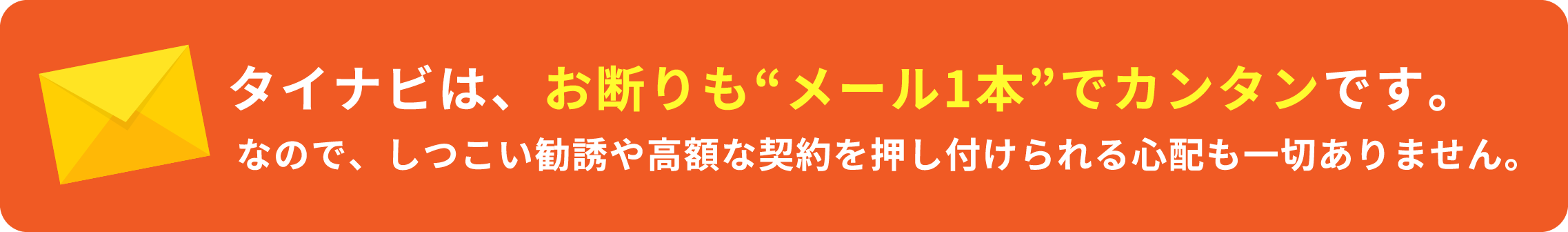 お断りもメール1本でカンタンです。