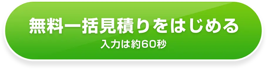 無料一括見積もりをはじめる