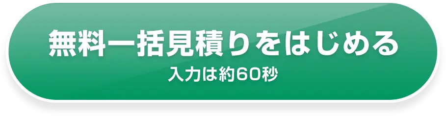 無料一括見積もりをはじめる