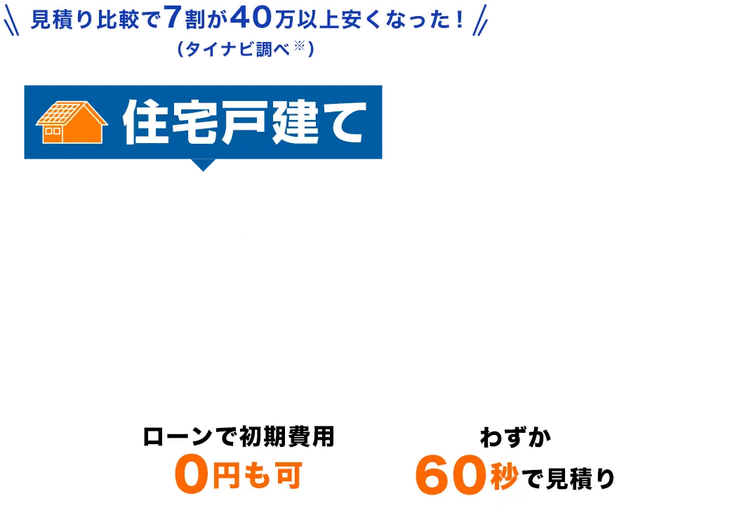 住宅戸建て太陽光発電無料一括見積もり