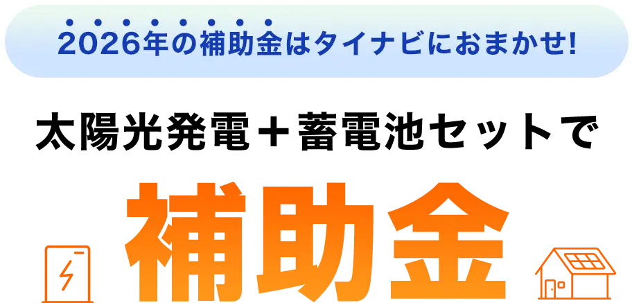 太陽光発電＋蓄電池セットで補助金