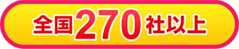 全国270社以上