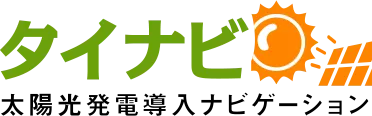 太陽光発電・ソーラーパネルの一括見積もり比較 タイナビ