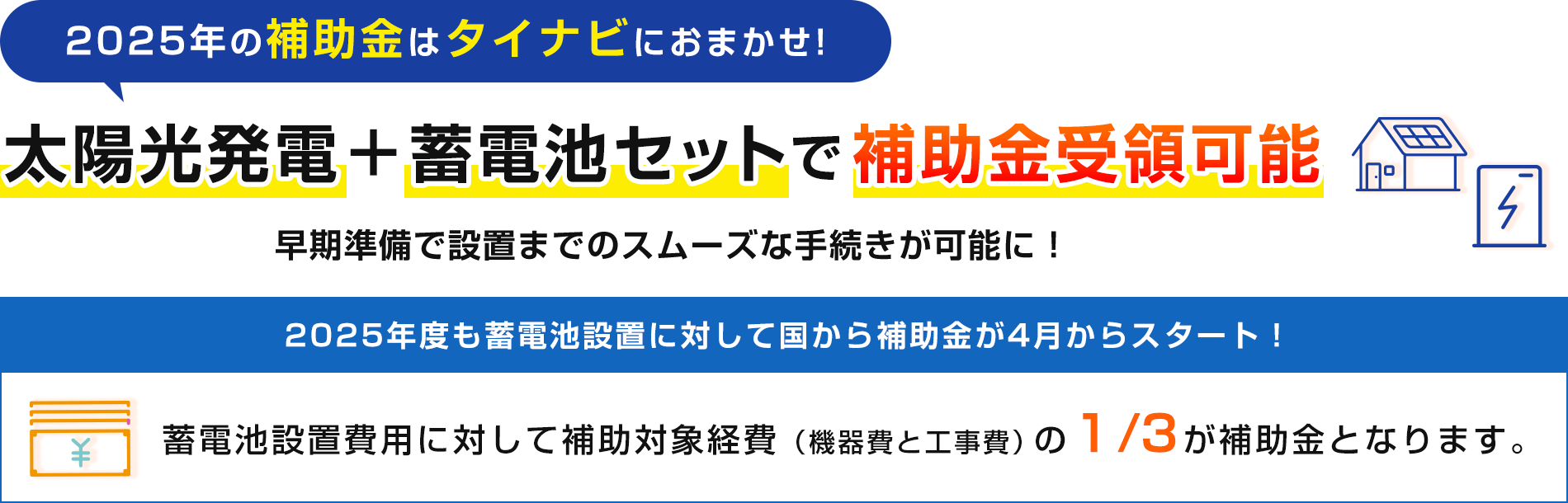 太陽光発電＋蓄電池セットで補助金受領可能