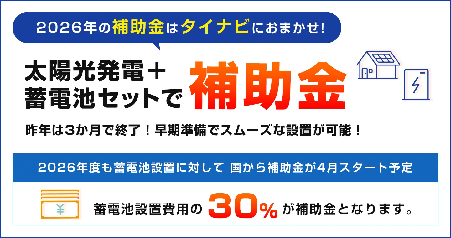 太陽光発電＋蓄電池セットで補助金受領可能