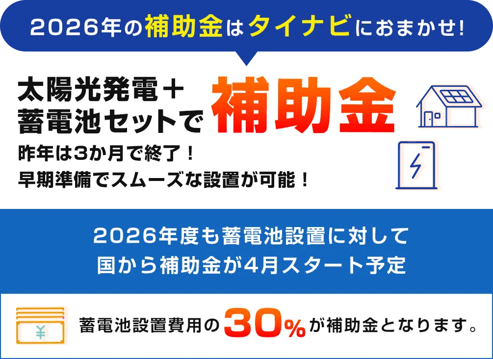 太陽光発電＋蓄電池セットで補助金受領可能