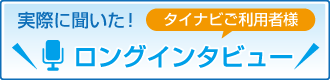 お客様ロングインタビュー