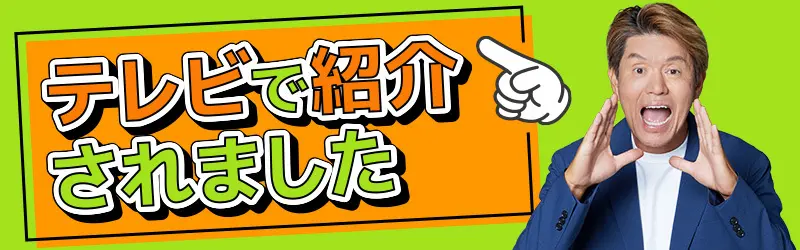 テレビで紹介されました！