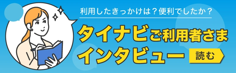 タイナビご利用者さまインタビュー