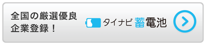 蓄電池の価格比較なら住宅用・産業用対応のタイナビ蓄電池