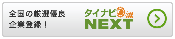 全国の厳選優良企業登録！タイナビNEXT