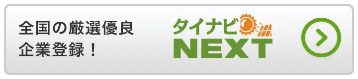 全国の厳選優良企業登録！タイナビNEXT