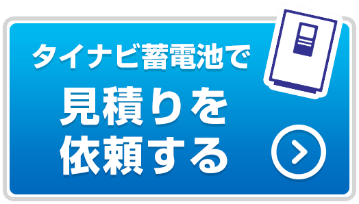 タイナビ蓄電池で見積もり依頼する