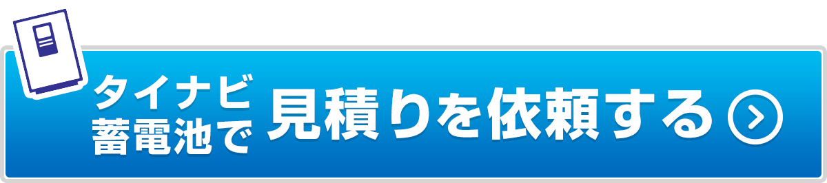 タイナビ蓄電池で見積もり依頼する