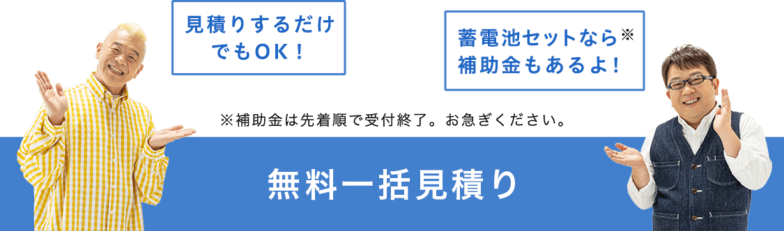 無料一括見積り