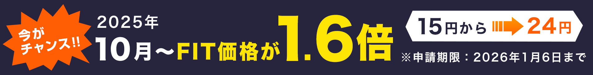 今がチャンス!!2025年10月〜FIT価格が1.6倍