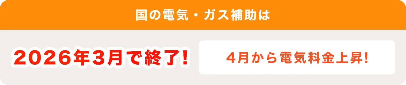 国の電気・ガス補助は2026年3月で終了!4月から電気料金上昇!