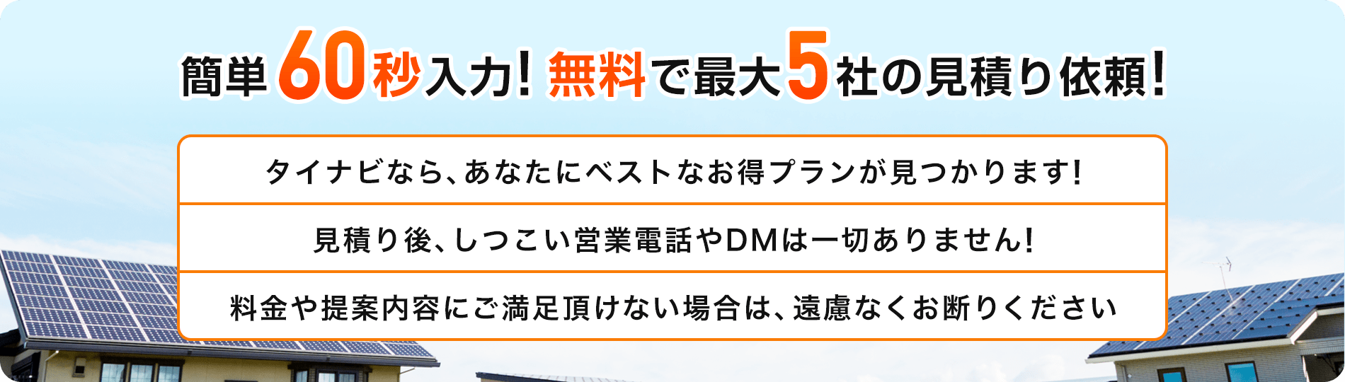 簡単30秒入力! 無料で最大5社の見積り依頼!