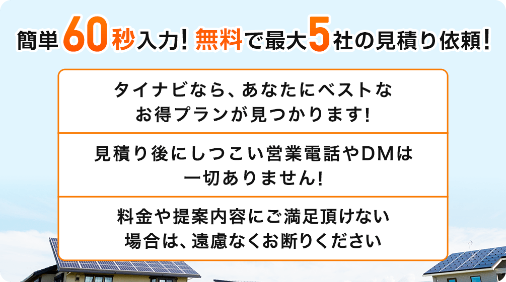 簡単30秒入力! 無料で最大5社の見積り依頼!