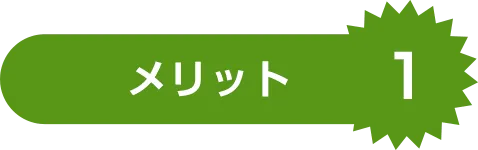 メリット1