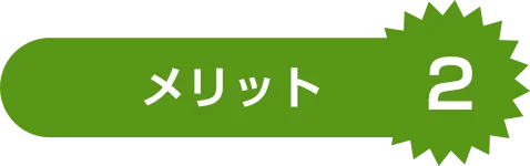 メリット2