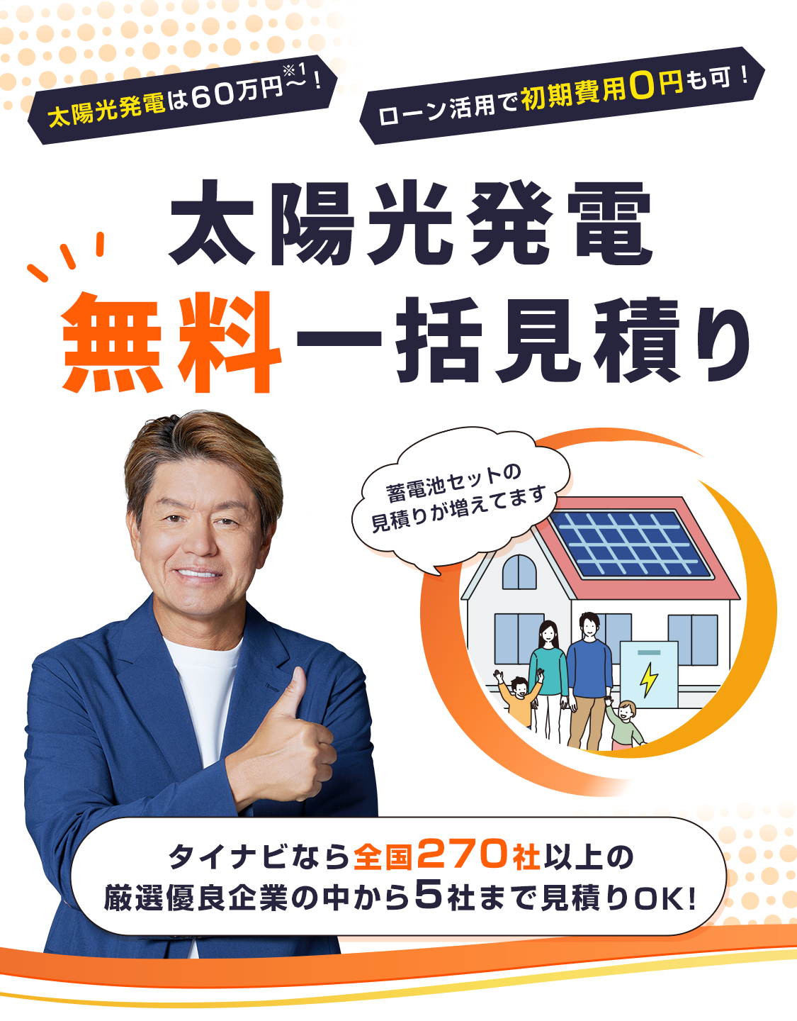 太陽光発電 無料一括見積り