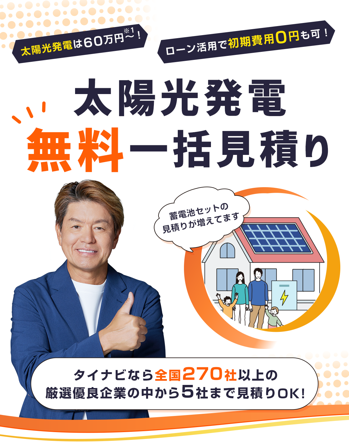 太陽光発電・蓄電池の価格比較ならタイナビ｜無料一括見積りでお得に設置！