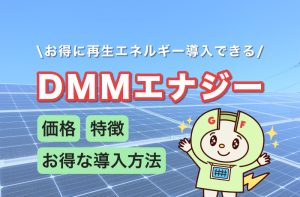 お得に再生エネルギーを導入できるDMMソーラーについて
