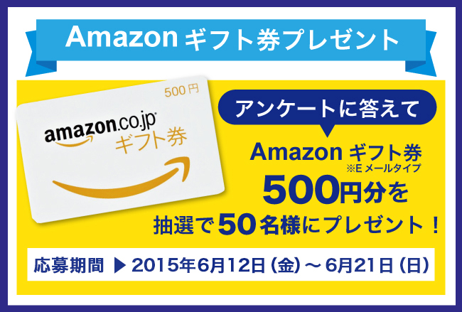 アンケート
